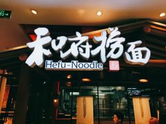门面-和府捞面(北美新天地店)