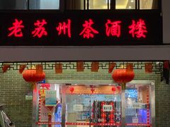 门面-老苏州茶酒楼