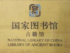 -国家图书馆·古籍馆