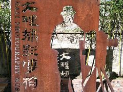 -大理床单厂艺术区