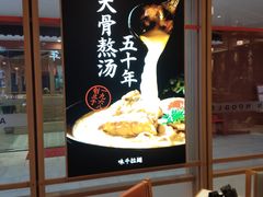 -味千拉面(杭州滨江星光大道店)
