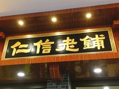 门面-仁信老铺(华盖路店)
