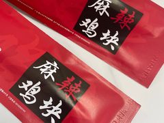 -八方后身麻辣鸡块(总店)