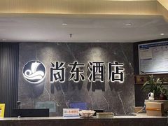 -泸州尚东城市酒店(江阳区水井沟店)