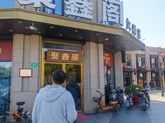 -聚鑫阁江浙菜·非遗传承技艺(青村帝华园店)