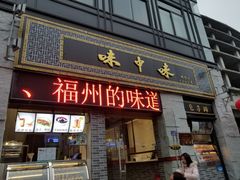 门面-味中味(东街店)