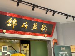 -锦府盐帮·侯宅(五棵松万达店)