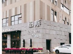 -纽斯桑拿会所(天山店)