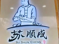 -苏顺成纯绿豆饼(天山大街店)
