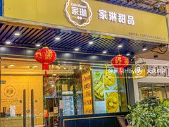 门面-家琳甜品(江南东店)