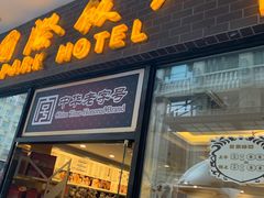 门面-国际饭店·帆声西饼屋(黄河路店)