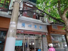 -蘭心餐厅(进贤路店)