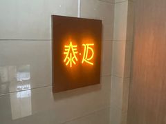 -泰迈·影院式足道SPA(世纪大道店)