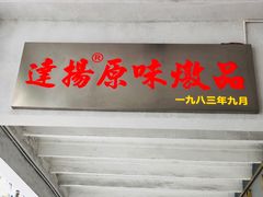门面-達揚原味燉品(文明路店)