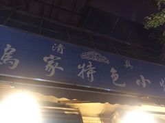 -老乌家特色小炒泡馍(大皮院店)