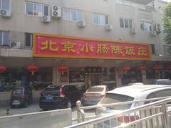 -北京小肠陈饭庄(方庄店)