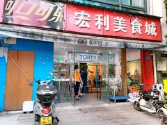 门面-Tony's House