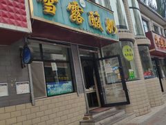 -雪露酸奶