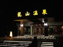-龙山酒店温泉