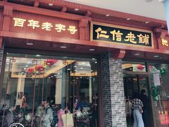 门面-仁信老铺(华盖路店)