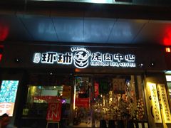 门面-碎怂烤肉(钟楼柳巷店)