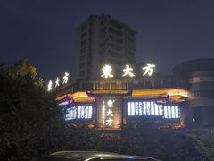 -東大方(武康千秋广场店)