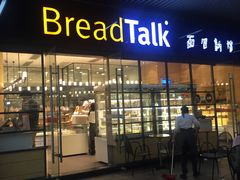 -BreadTalk面包新语·烘焙蛋糕(海岸城店)