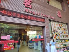 门面-茗荔园农庄(大涌店)