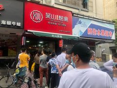 门面-吴山烤禽 (吴山路店)