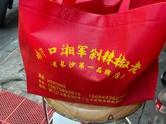 -南门口湘军剁辣椒老店(老长沙第一品牌店)