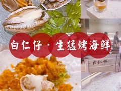 -白仁仔· 活烤海鲜 宵夜(豫园店)