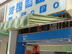 -芳婆糕团店(王府大街店)