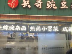 -兵哥豌豆面(创意谷店)