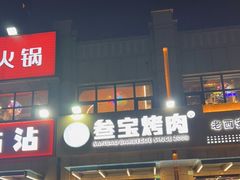 门面-叁宝烤肉• 西安烧烤(凤城十二路店)