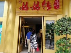 门面-妈妈传炖品(双林店)