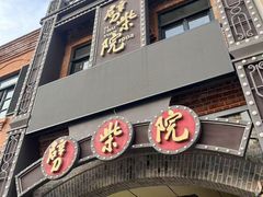 -劈柴院