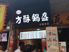 门面-刘氏方酥锅盔(古城总店)