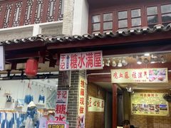 门面-于记糖水满屋