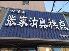 门面-张家清真糕点(奉天街店)