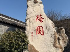 -梅园