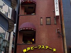 -神户牛排餐厅MOURIYA(总店)