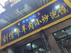 门面-刘信牛羊肉小炒泡馍(回民街店)