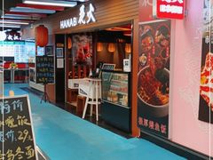 门面-花火-HANABI(莲花国际广场店)