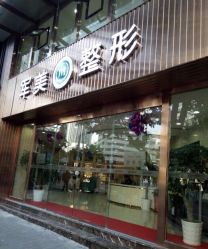 点击看大图 -重庆军美医疗美容医院