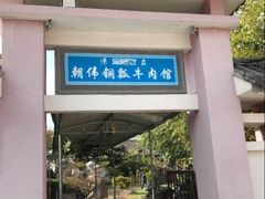 门面-朝伟清真铜瓢牛肉馆(三十年老·店)