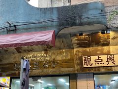 -兴华里茶记(禅城同济首店)