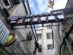 -吉祥圣雪藏餐