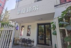 -康谛尔健康管理机构
