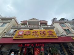 -丰尔粥食·粥底火锅·桑拿鸡(大良总店)