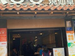 门面-八婆婆烧仙草(曾厝垵店)